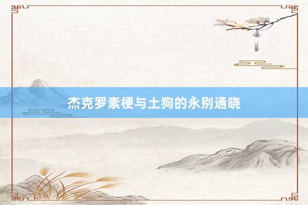 杰克罗素梗与土狗的永别通晓