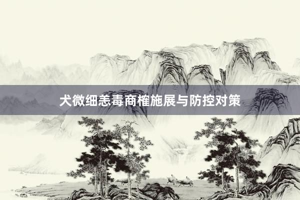 犬微细恙毒商榷施展与防控对策