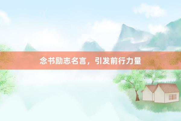 念书励志名言，引发前行力量